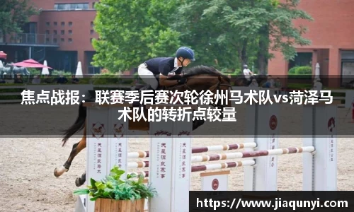 焦点战报：联赛季后赛次轮徐州马术队vs菏泽马术队的转折点较量