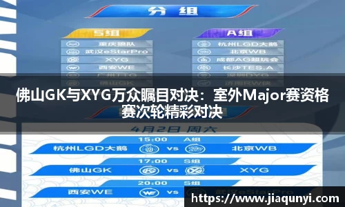 佛山GK与XYG万众瞩目对决：室外Major赛资格赛次轮精彩对决