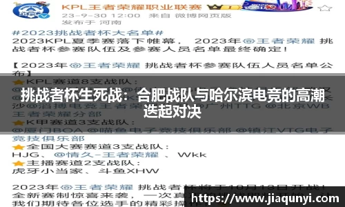 挑战者杯生死战：合肥战队与哈尔滨电竞的高潮迭起对决