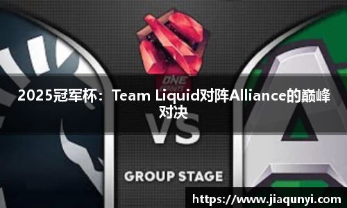 2025冠军杯：Team Liquid对阵Alliance的巅峰对决