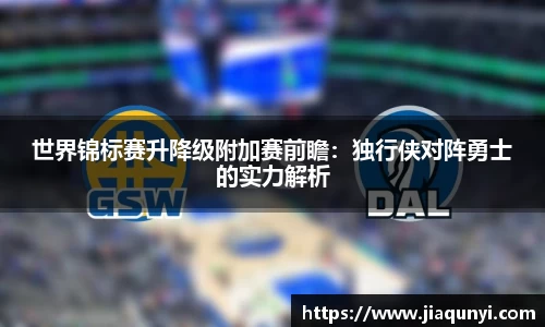 世界锦标赛升降级附加赛前瞻：独行侠对阵勇士的实力解析