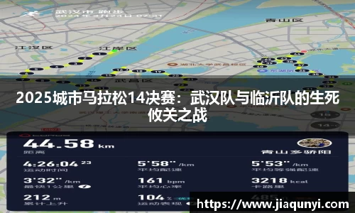 2025城市马拉松14决赛：武汉队与临沂队的生死攸关之战