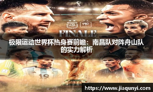 极限运动世界杯热身赛前瞻：南昌队对阵舟山队的实力解析