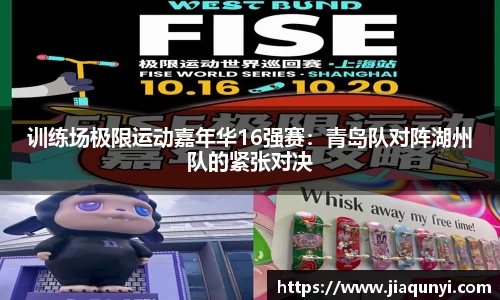训练场极限运动嘉年华16强赛：青岛队对阵湖州队的紧张对决