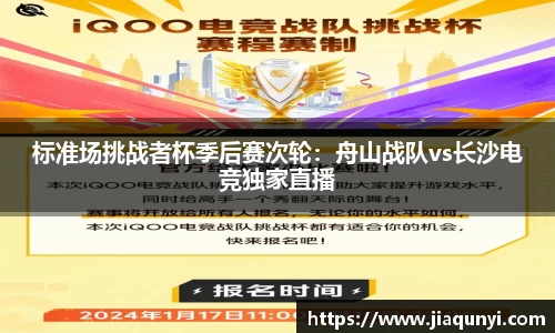 标准场挑战者杯季后赛次轮：舟山战队vs长沙电竞独家直播