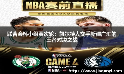 联合会杯小组赛次轮：凯尔特人交手新疆广汇的王者对决之战