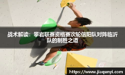 战术解读：攀岩联赛资格赛次轮信阳队对阵临沂队的制胜之道