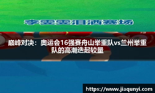 巅峰对决：奥运会16强赛舟山举重队vs兰州举重队的高潮迭起较量