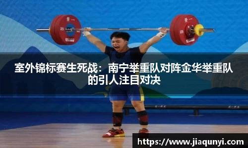 室外锦标赛生死战：南宁举重队对阵金华举重队的引人注目对决