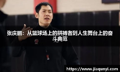 张庆鹏：从篮球场上的拼搏者到人生舞台上的奋斗典范