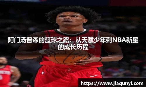 阿门汤普森的篮球之路：从天赋少年到NBA新星的成长历程