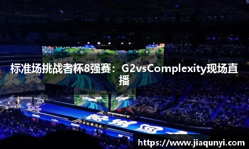 标准场挑战者杯8强赛：G2vsComplexity现场直播