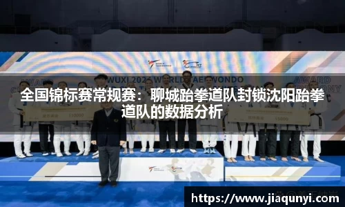 全国锦标赛常规赛：聊城跆拳道队封锁沈阳跆拳道队的数据分析