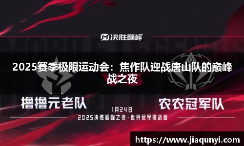 2025赛季极限运动会：焦作队迎战唐山队的巅峰战之夜