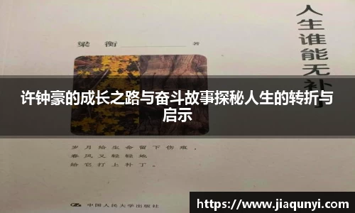 许钟豪的成长之路与奋斗故事探秘人生的转折与启示