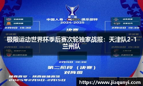 极限运动世界杯季后赛次轮独家战报：天津队2-1兰州队