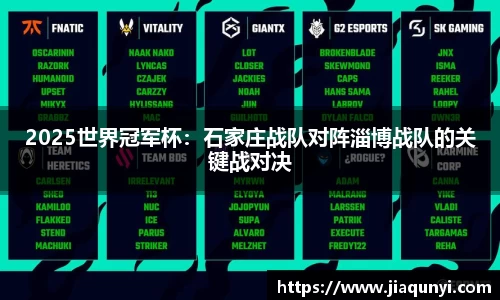 2025世界冠军杯：石家庄战队对阵淄博战队的关键战对决
