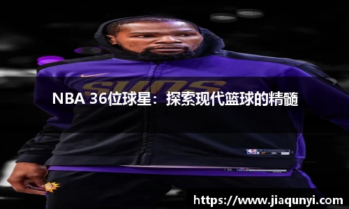 NBA 36位球星：探索现代篮球的精髓