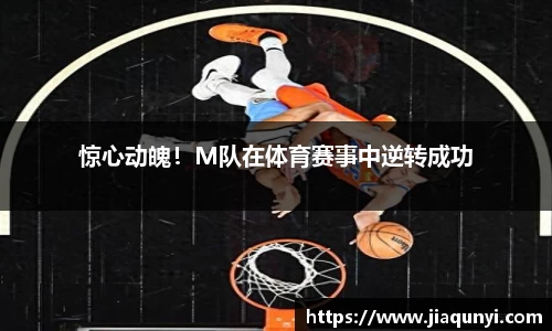 惊心动魄！M队在体育赛事中逆转成功