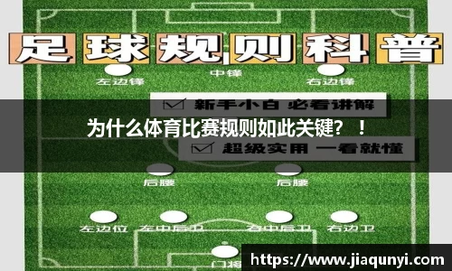 为什么体育比赛规则如此关键？ !