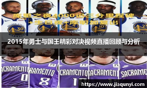 2015年勇士与国王精彩对决视频直播回顾与分析