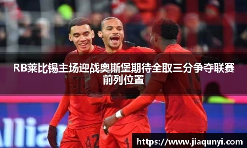 RB莱比锡主场迎战奥斯堡期待全取三分争夺联赛前列位置