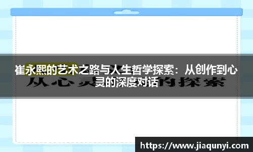 崔永熙的艺术之路与人生哲学探索：从创作到心灵的深度对话