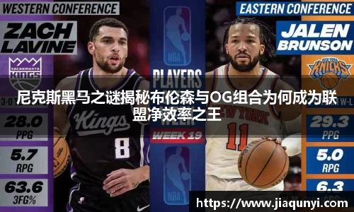尼克斯黑马之谜揭秘布伦森与OG组合为何成为联盟净效率之王