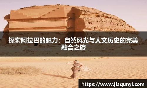 探索阿拉巴的魅力：自然风光与人文历史的完美融合之旅