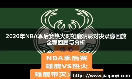 2020年NBA季后赛热火对雄鹿精彩对决录像回放全程回顾与分析