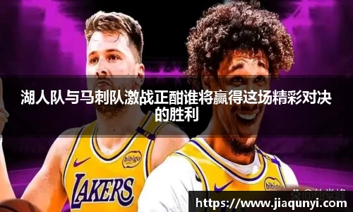湖人队与马刺队激战正酣谁将赢得这场精彩对决的胜利