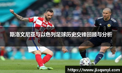 斯洛文尼亚与以色列足球历史交锋回顾与分析