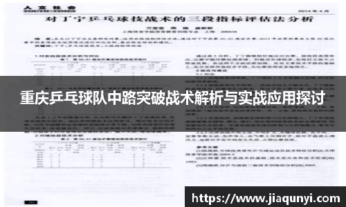 重庆乒乓球队中路突破战术解析与实战应用探讨