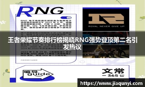 王者荣耀节奏排行榜揭晓RNG强势登顶第二名引发热议