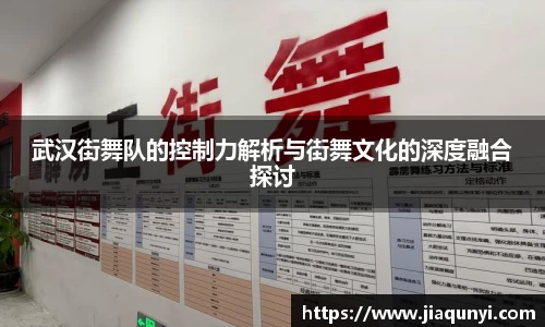 武汉街舞队的控制力解析与街舞文化的深度融合探讨