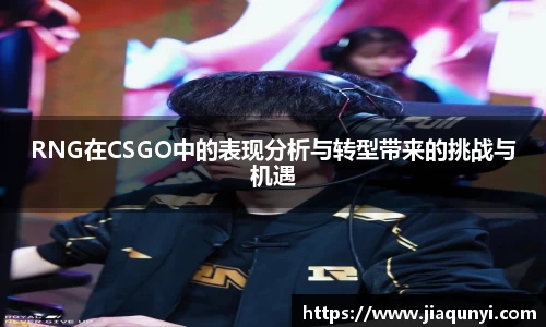 RNG在CSGO中的表现分析与转型带来的挑战与机遇