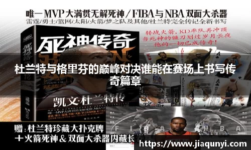 杜兰特与格里芬的巅峰对决谁能在赛场上书写传奇篇章