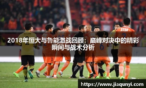 2018年恒大与鲁能激战回顾：巅峰对决中的精彩瞬间与战术分析