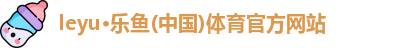 leyu乐鱼体育